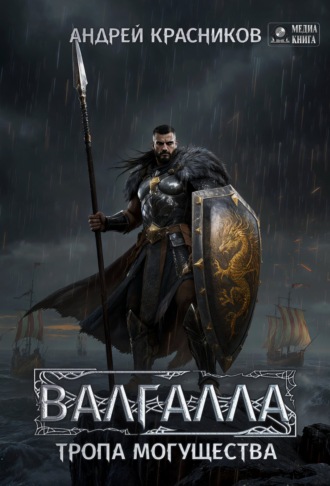 Обложка книги «Валгалла VI. Тропа могущества.»