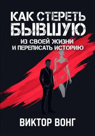 Обложка книги «Как стереть бывшую из своей жизни и переписать историю»