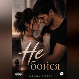Обложка книги «Не бойся»