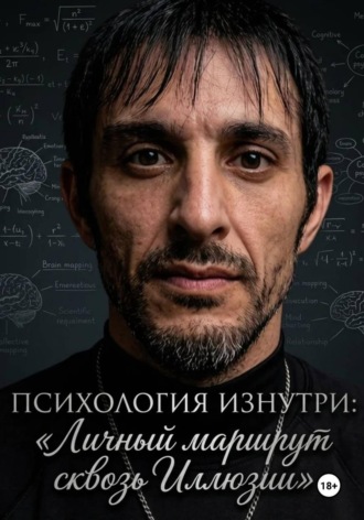 Обложка книги «Психология Изнутри: Личный маршрут сквозь иллюзии.»