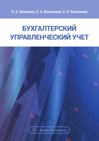 Обложка книги «Бухгалтерский управленческий учет»
