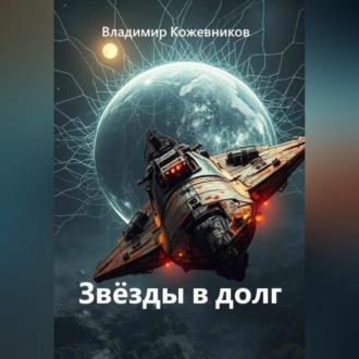 Обложка книги «Звёзды в долг»
