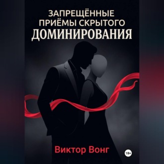 Обложка книги «Запрещённые приёмы скрытого доминирования»