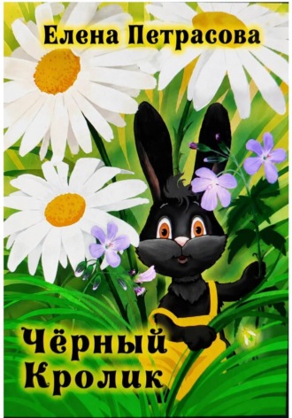 Обложка книги «Чёрный кролик»