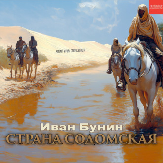 Обложка книги «Страна содомская»