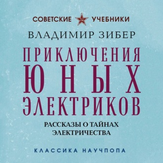 Обложка книги «Приключения юных электриков. Рассказы о тайнах электричества»