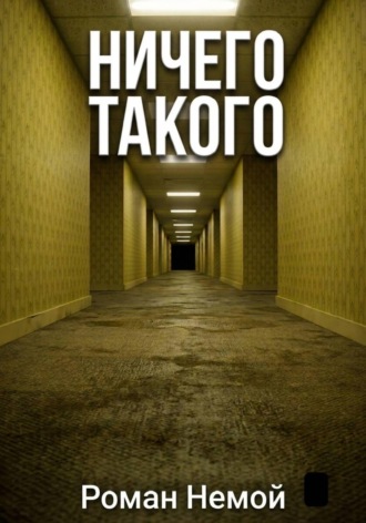 Обложка книги «Ничего такого»