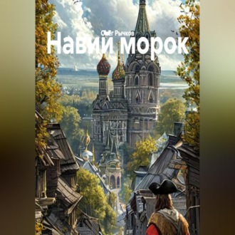 Обложка книги «Навий морок»