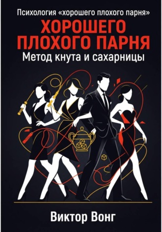 Обложка книги «Психология «хорошего плохого парня». Метод кнута и сахарницы»