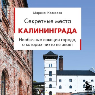 Обложка книги «Секретные места Калининграда. Необычные локации города, о которых никто не знает»
