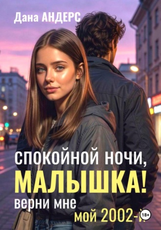 Обложка книги «Спокойной ночи, малышка! Верни мне мой 2002-й»