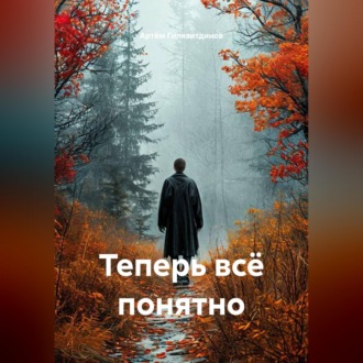 Обложка книги «Теперь всё понятно»