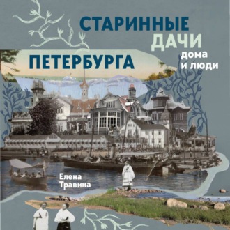 Старинные дачи Петербурга. Дома и люди