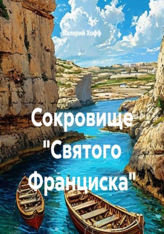 Обложка книги «Сокровище "Святого Франциска"»