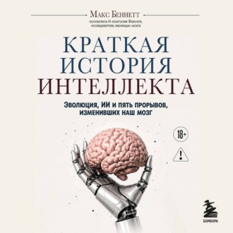 Обложка книги «Краткая история интеллекта. Эволюция, ИИ и пять прорывов, изменивших наш мозг»