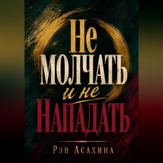 Обложка книги «Не молчать и не нападать»