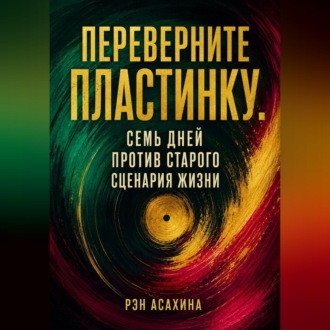 Обложка книги «Переверните пластинку. Семь дней против старого сценария жизни»