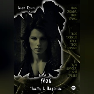 Обложка книги «Урок. Часть I. Падение»