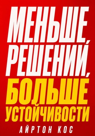 Обложка книги «Меньше решений, больше устойчивости»