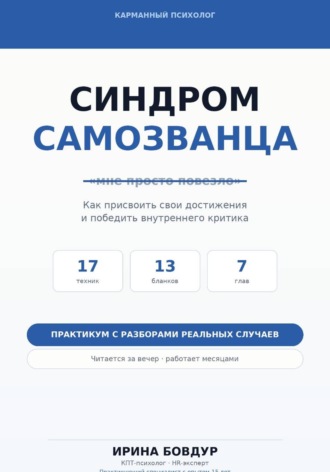 Обложка книги «Карманный психолог. Синдром самозванца»