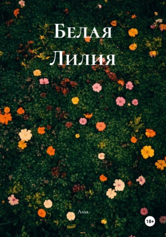 Обложка книги «Белая Лилия»