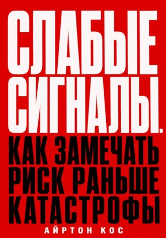 Обложка книги «Слабые сигналы. Как замечать риск раньше катастрофы»