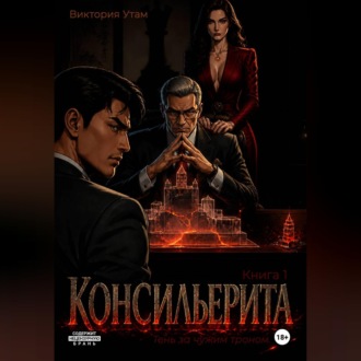 Обложка книги «Консильерита»