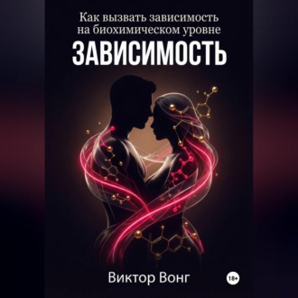 Обложка книги «Зависимость. Как вызвать зависимость на биохимическом уровне»