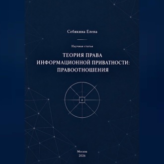 Обложка книги «Теория права информационной приватности: правоотношения»