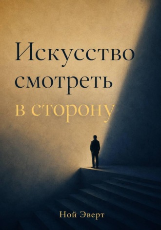 Обложка книги «Искусство смотреть в сторону»