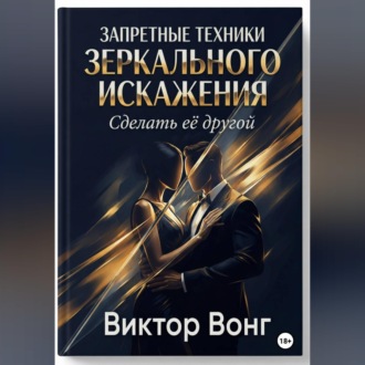 Обложка книги «Запретные техники зеркального искажения. Сделать её другой»