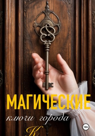 Обложка книги «Магические ключи города К»
