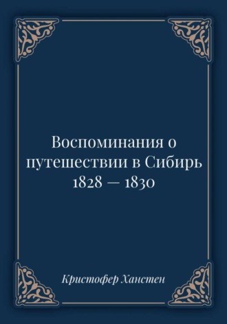 Обложка книги «Воспоминания о путешествии в Сибирь 1828 — 1830»