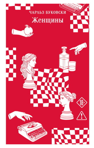Обложка книги «Женщины»