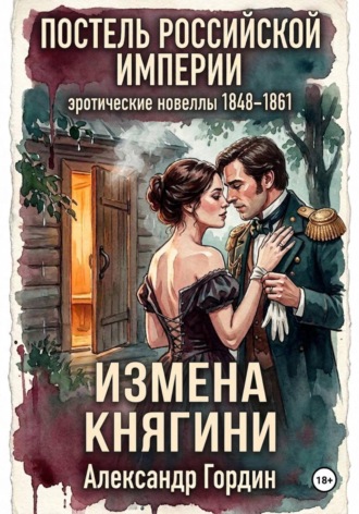 Обложка книги «ИЗМЕНА КНЯГИНИ | «Постель Российской Империи»»