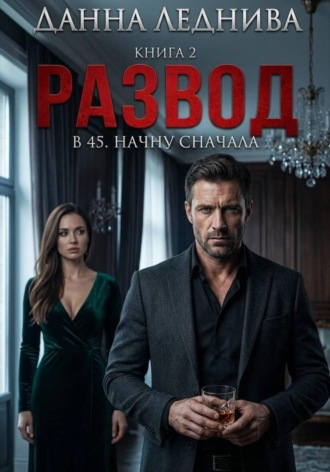 Обложка книги «Развод в 45. Начну сначала. Книга 2»