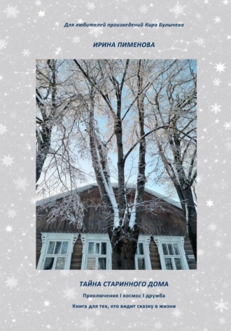 Обложка книги «Тайна старинного дома»