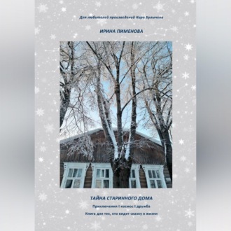 Обложка книги «Тайна старинного дома»
