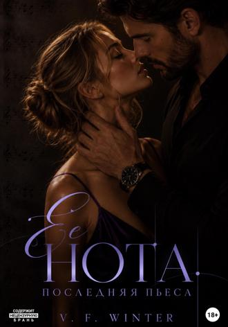 Обложка книги «Её нота. Последняя пьеса»