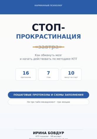 Обложка книги «Карманный психолог. Стоп-Прокрастинация»