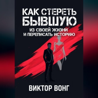 Обложка книги «Как стереть бывшую из своей жизни и переписать историю»