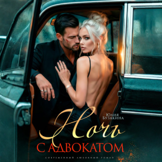 Обложка книги «Ночь с адвокатом»