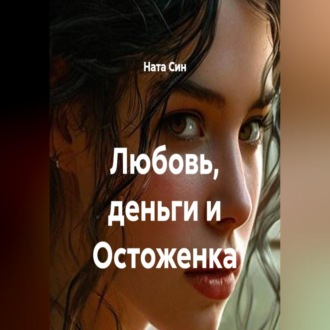 Обложка книги «Любовь, деньги и Остоженка»