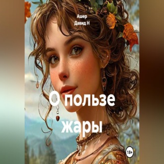 Обложка книги «О пользе жары»