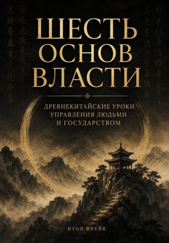 Обложка книги «Шесть основ власти. Древнекитайские уроки управления людьми и государством»