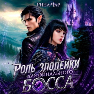 Обложка книги «Роль злодейки для финального босса»