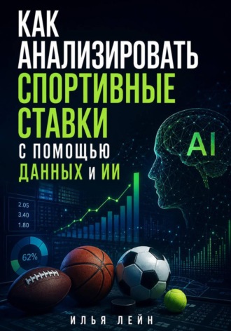 Обложка книги «Как анализировать спортивные ставки с помощью данных и ИИ»