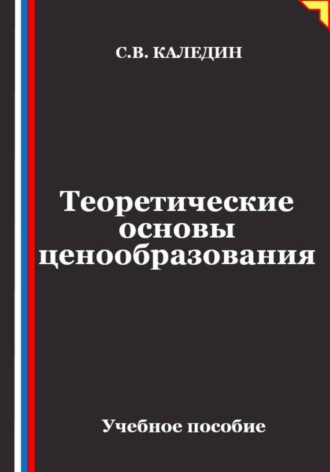 Обложка книги «Теоретические основы ценообразования»