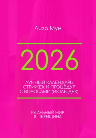 Обложка книги «Лунный Календарь стрижек 2026 (июл-дек)»