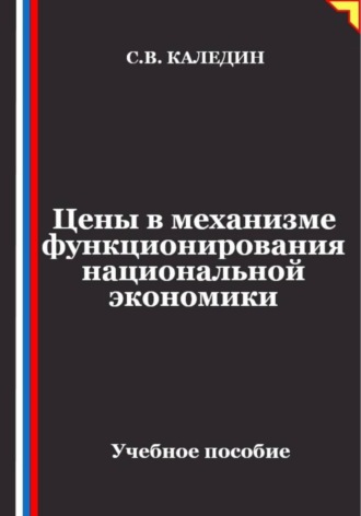Обложка книги «Цены в механизме функционирования национальной экономики»